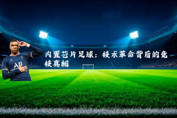 内置芯片足球：技术革命背后的竞技真相