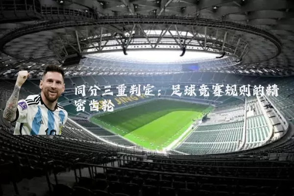 同分三重判定：足球竞赛规则的精密齿轮
