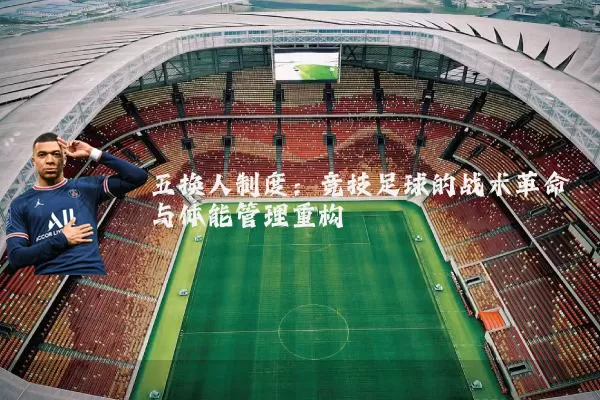 五换人制度：竞技足球的战术革命与体能管理重构