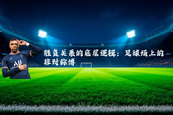 胜负关系的底层逻辑：足球场上的非对称博弈