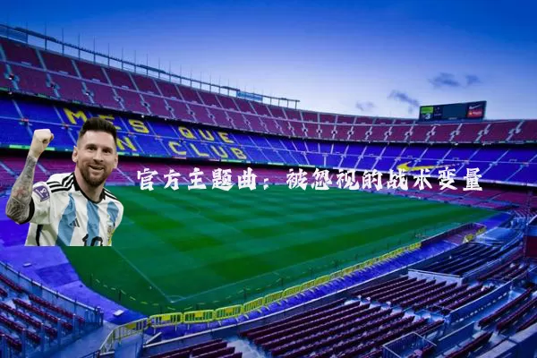 官方主题曲：被忽视的战术变量