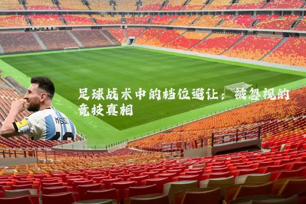 足球战术中的档位避让:被忽视的竞技真相