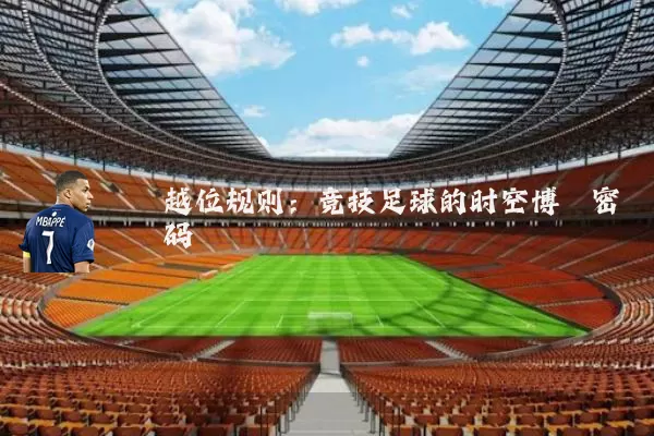 越位规则：竞技足球的时空博弈密码