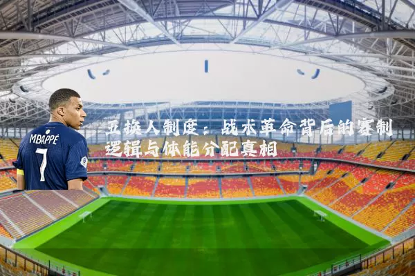 五换人制度：战术革命背后的赛制逻辑与体能分配真相