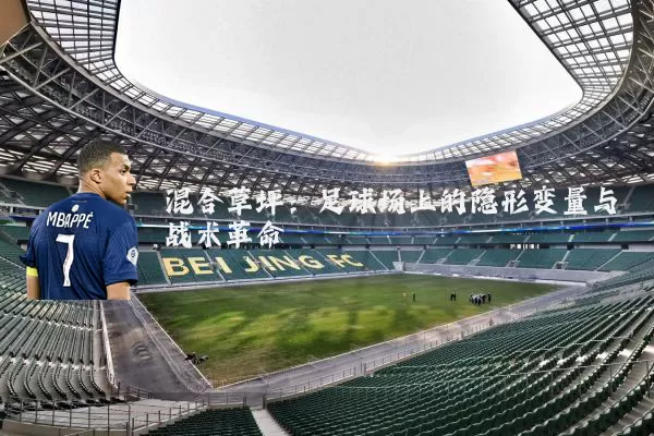 混合草坪:足球场上的隐形变量与战术革命