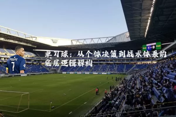单刀球：从个体决策到战术体系的底层逻辑解构