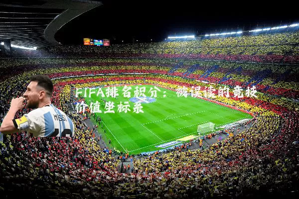 FIFA排名积分：被误读的竞技价值坐标系