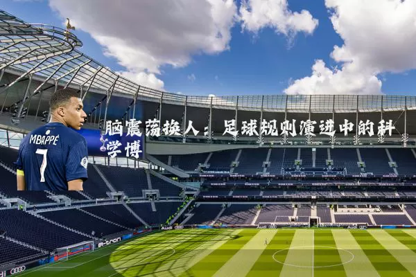 脑震荡换人:足球规则演进中的科学博弈