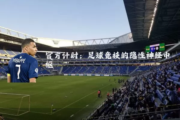 官方计时:足球竞技的隐性神经中枢