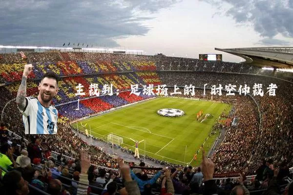 主裁判：足球场上的「时空仲裁者」